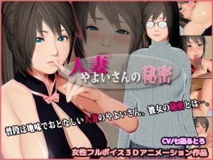 Yayoi-bride’s Secret 3D Hentai 人妻やよいさんの秘密 LABO